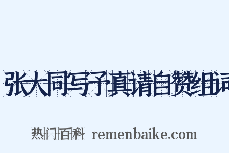 张大同写予真请自赞组词是什么意思的图片